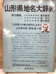 山形県地名大辞典