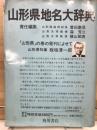 山形県地名大辞典