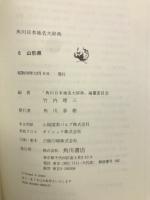山形県地名大辞典