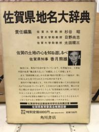 佐賀県地名大辞典
