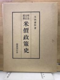 明治・大正・昭和米価政策史