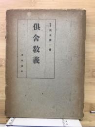 倶舎教義