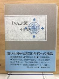 とらんぷ譚
