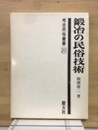 鍛冶の民俗技術
