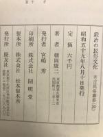鍛冶の民俗技術
