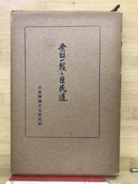 祭政一致と臣民道