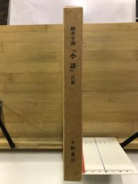 細井平洲『小語』注釈