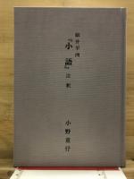 細井平洲『小語』注釈