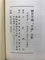 細井平洲『小語』注釈