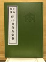 伊藤冠峰　緑竹園詩集訓解