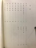 伊藤冠峰　緑竹園詩集訓解