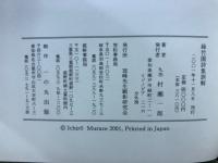 伊藤冠峰　緑竹園詩集訓解