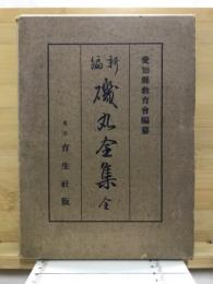 新編磯丸全集