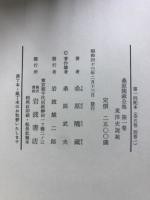 桑原隲蔵全集