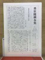 桑原隲蔵全集