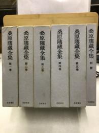 桑原隲蔵全集