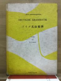 ドイツ文法要撰
