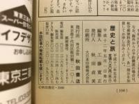 歴史と旅