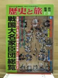戦国大名総覧