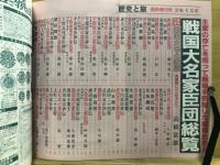 戦国大名総覧