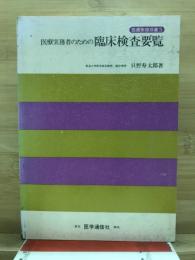 医療事務者のための臨床検査要覧