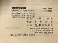 医療事務者のための臨床検査要覧