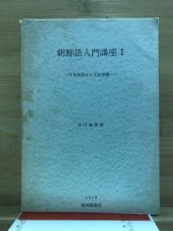 朝鮮語入門講座