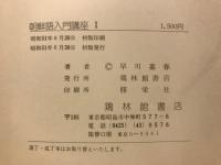 朝鮮語入門講座