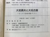 大岩勇夫と大名古屋 : ビックリ市長の街づくり
