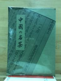 中国の名茶