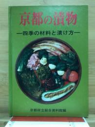 京都の漬物