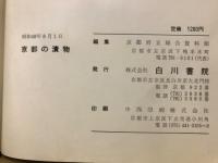 京都の漬物