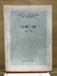 治療一般　A全