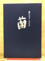 藤田逸美・追悼集　蘭