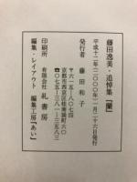 藤田逸美・追悼集　蘭
