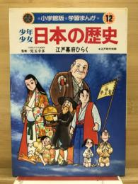 少年少女日本の歴史