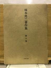塚本虎二著作集