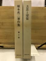 塚本虎二著作集