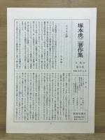 塚本虎二著作集