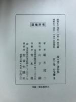 塚本虎二著作集