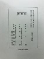 塚本虎二著作集