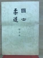 国士　柔道　全１１冊

