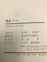 国士　柔道　全１１冊
