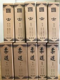 国士　柔道　全１１冊
