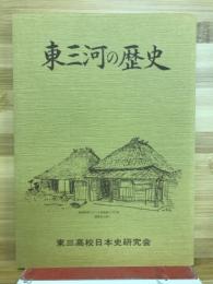 東三河の歴史