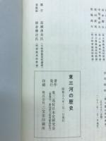 東三河の歴史