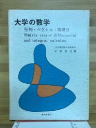 大学の数学 : 行列・ベクトル・微積分