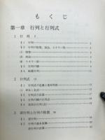 大学の数学 : 行列・ベクトル・微積分