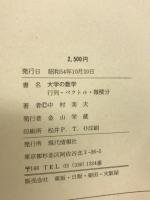 大学の数学 : 行列・ベクトル・微積分