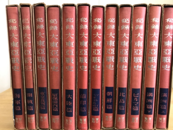 秘録 大東亜戦史 全12巻揃 (田村吉雄編) / 古本、中古本、古書籍